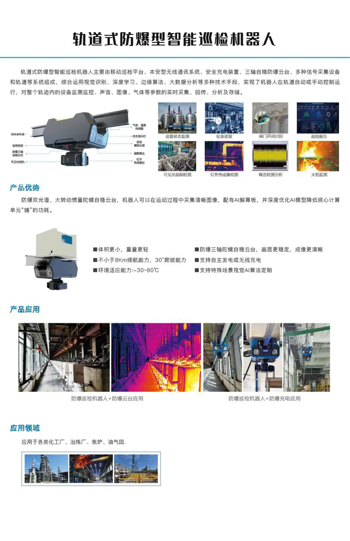 防爆型巡检机器人产品参数